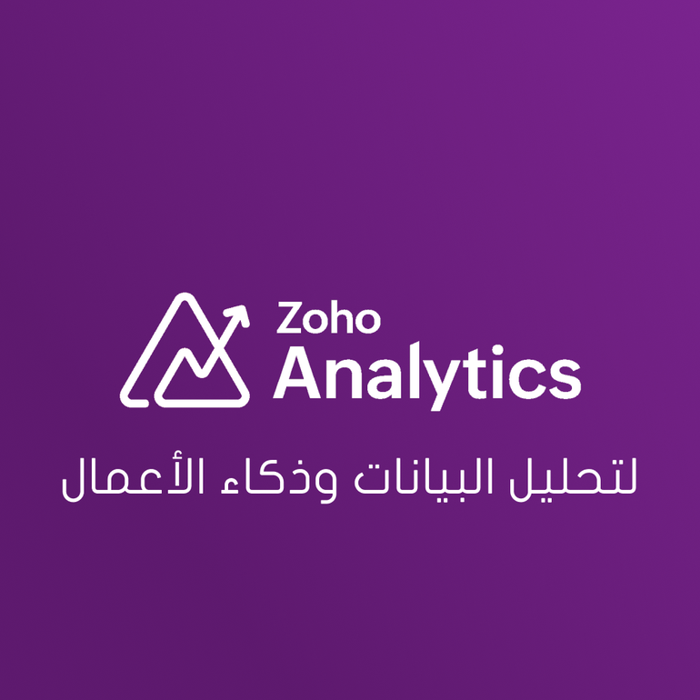 Zoho Analytics – لوحات تقارير وذكاء أعمال